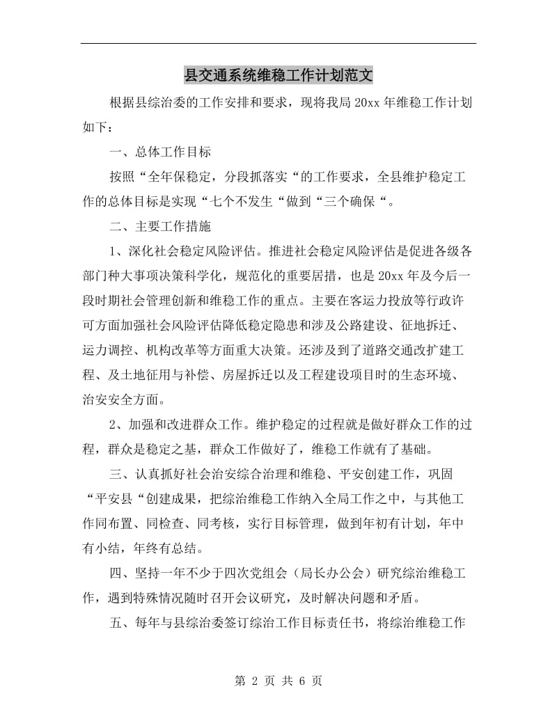 县交通系统维稳工作计划范文.doc_第2页