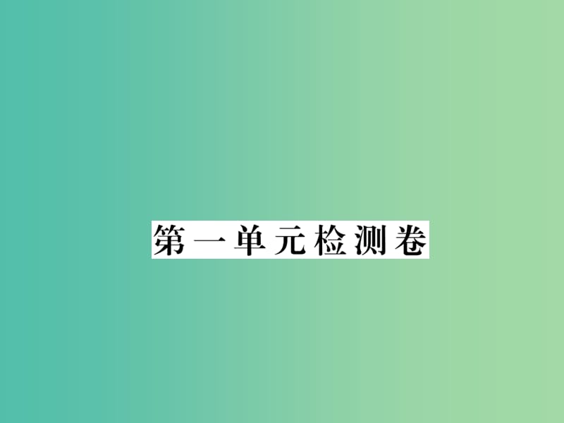 七年级语文下册 第一单元综合检测卷课件 新人教版.ppt_第1页