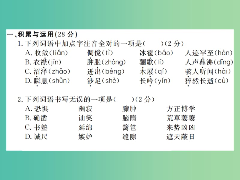 七年级语文下册 第一单元综合检测卷课件 新人教版.ppt_第2页