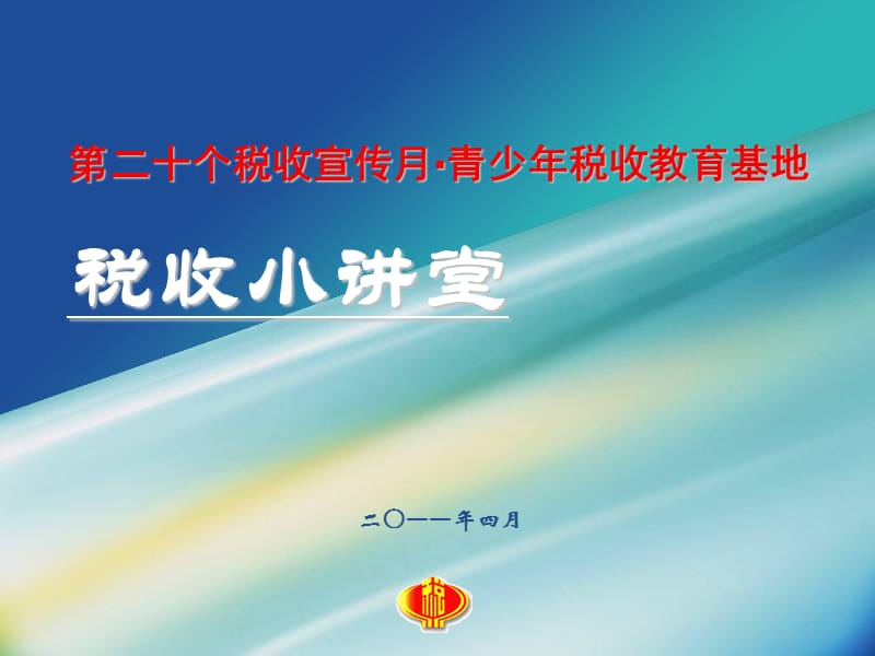 小学生税收知识.ppt_第1页