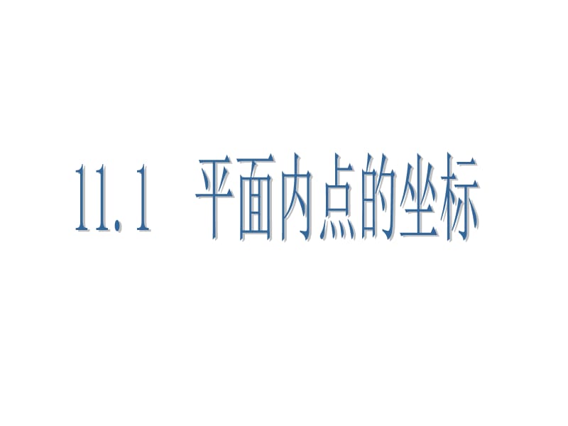 沪科版八年级上册11.1平面内点的坐标课件.ppt_第1页