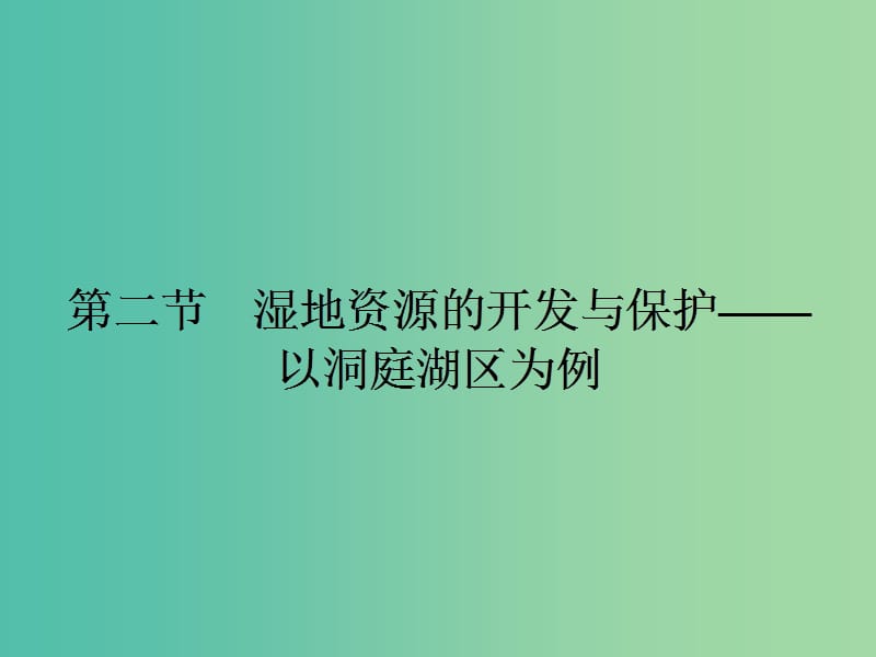 高中地理 2.2 湿地资源的开发与保护 以洞庭湖区为例课件 湘教版必修3.ppt_第1页