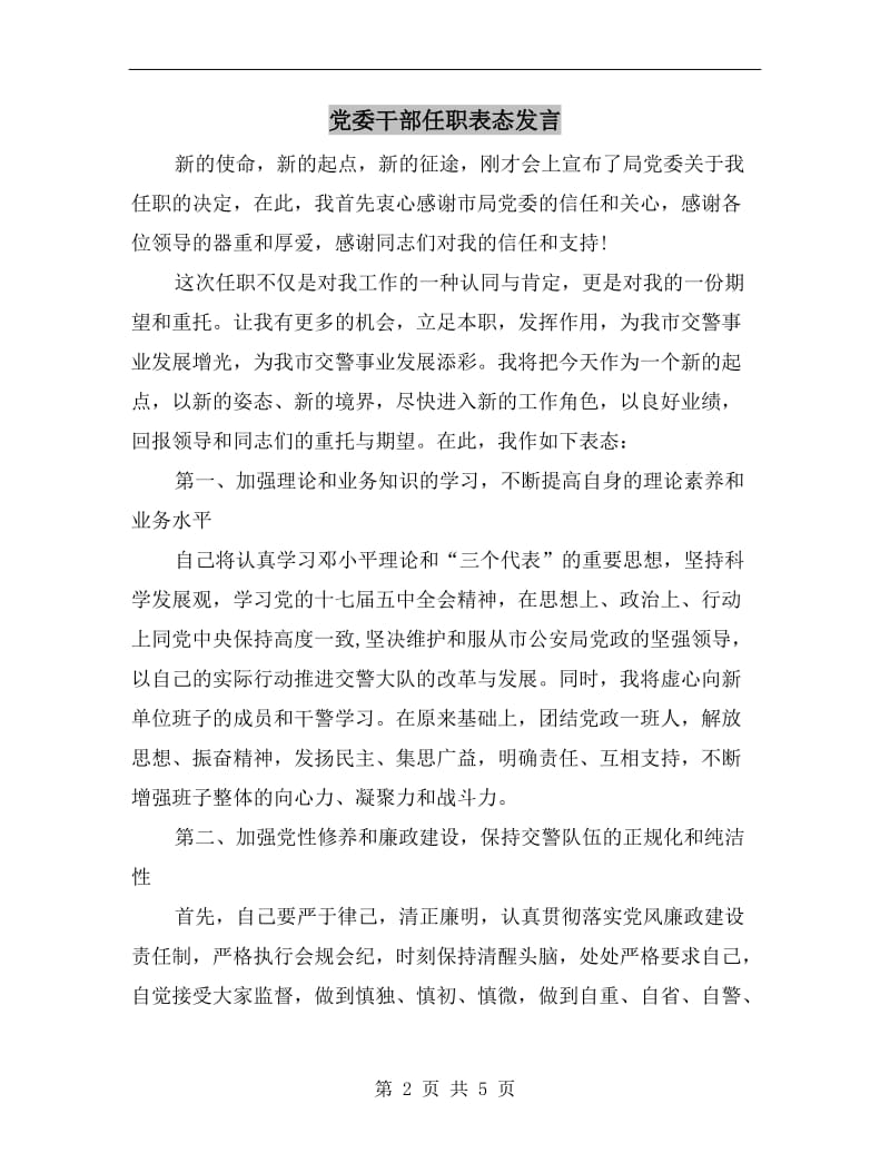 党委干部任职表态发言.doc_第2页