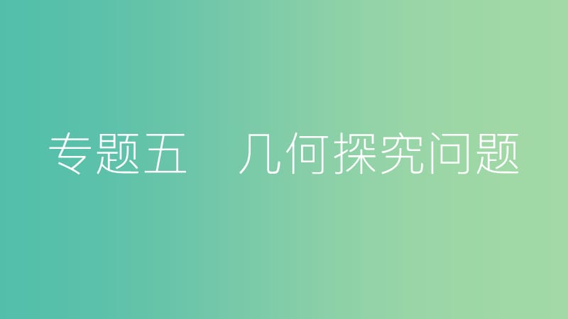 中考数学总复习 第二部分 热点专题突破 专题五 几何探究问题课件.ppt_第1页