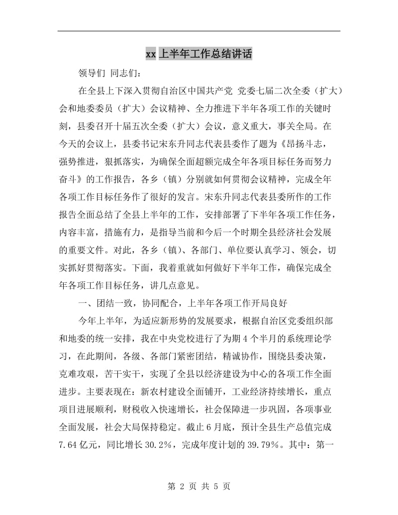 xx上半年工作总结讲话.doc_第2页