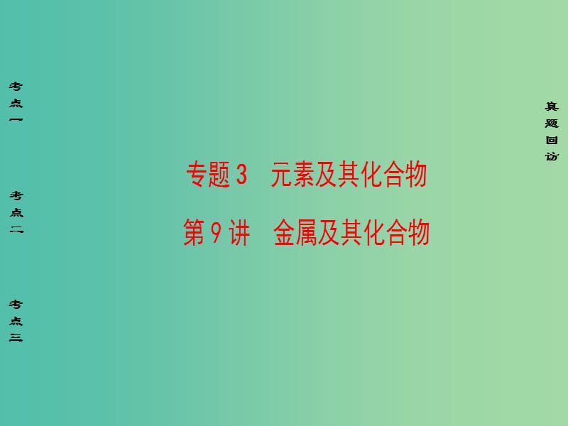 高考化学二轮复习 第1部分 专题突破篇 专题3 元素及其化合物 第9讲 金属及其化合物课件.ppt_第1页