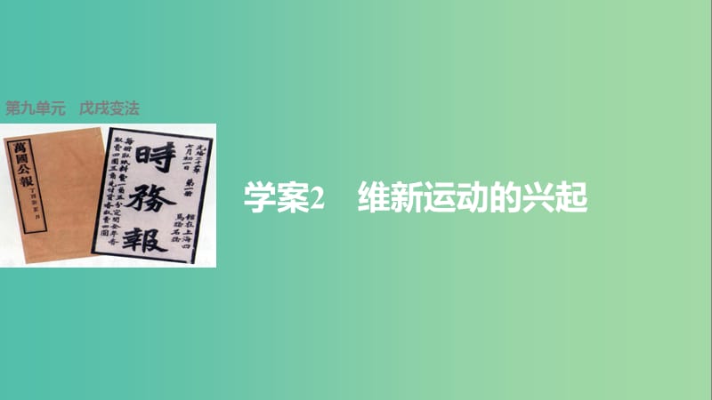 高中历史 第九单元 戊戌变法 2 维新运动的兴起课件 新人教版选修1.ppt_第1页