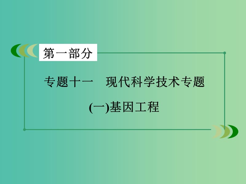 高考生物二轮复习 专题11 1基因工程课件.ppt_第3页