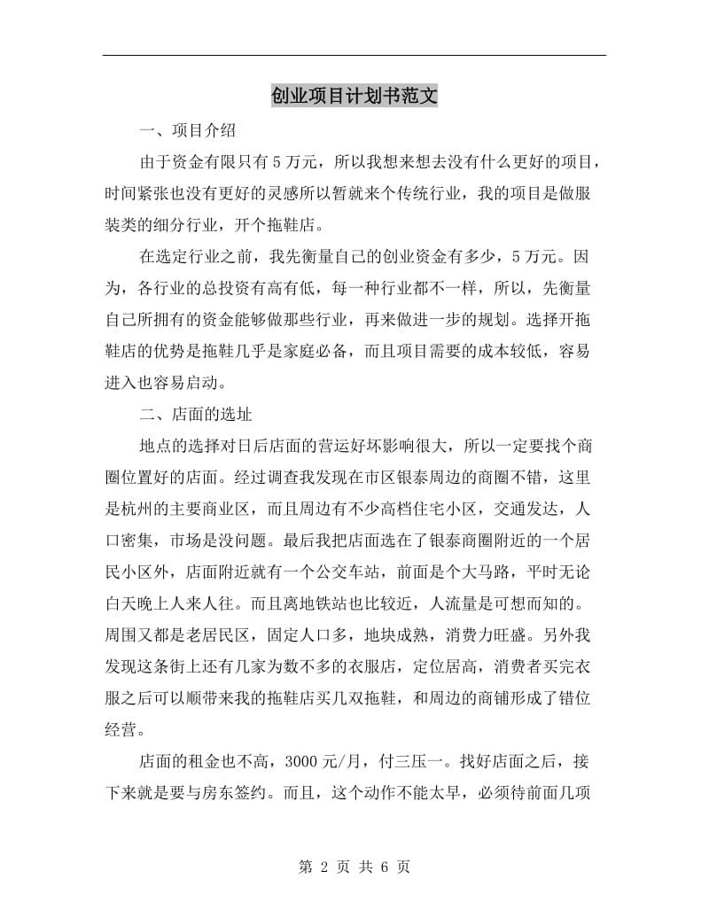 创业项目计划书范文.doc_第2页