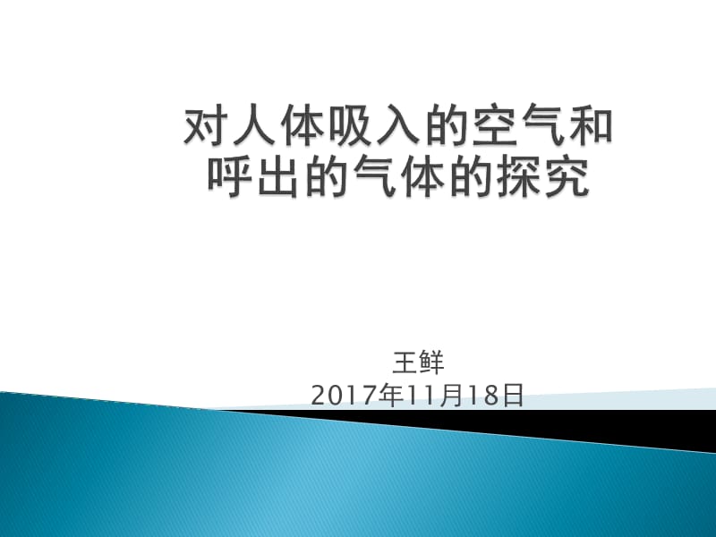 对人体吸入的空气和呼出的气体的探究.ppt_第1页