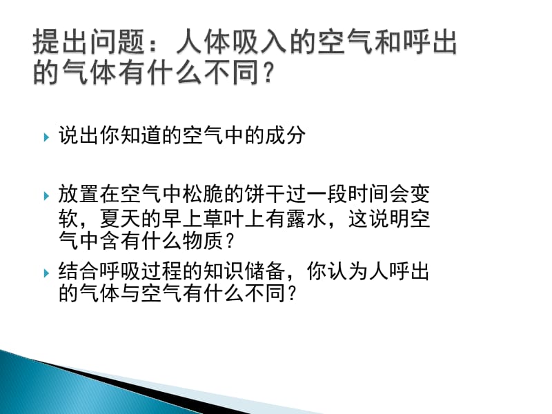 对人体吸入的空气和呼出的气体的探究.ppt_第3页