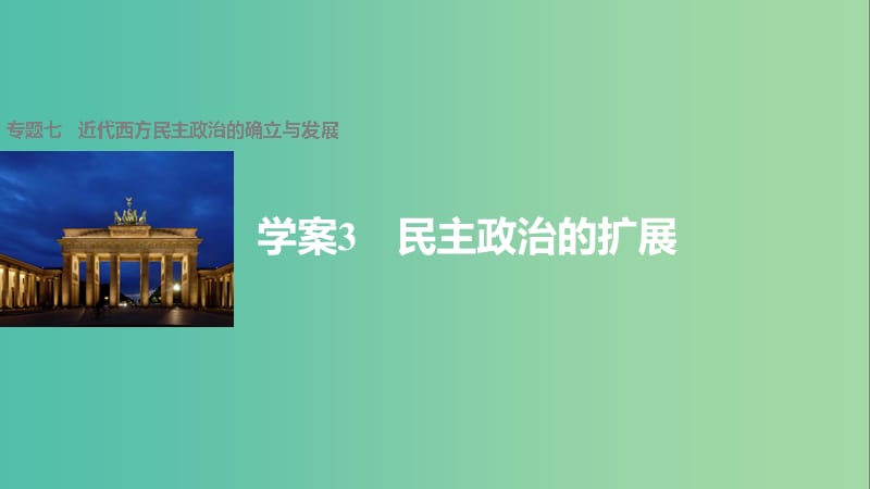 高中历史 专题七 近代西方民主政治的确立与发展 3 民主政治的扩展课件 人民版必修1.ppt_第1页