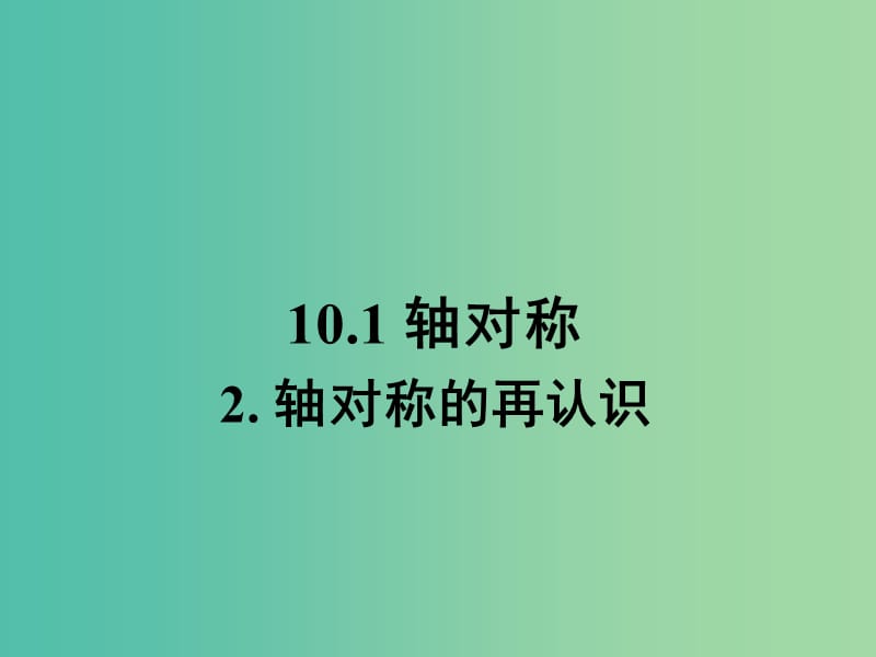 七年级数学下册 10.1 轴对称的再认识课件2 （新版）华东师大版.ppt_第1页