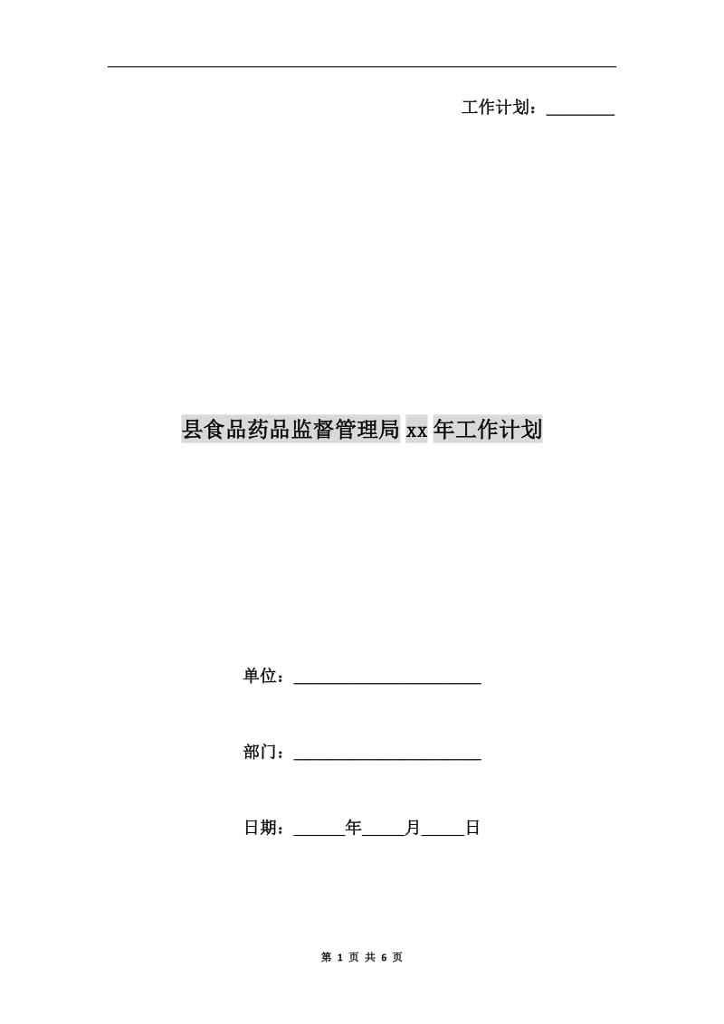 县食品药品监督管理局xx年工作计划.doc_第1页