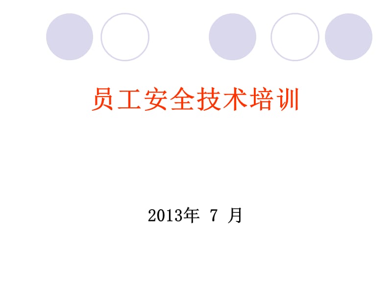 洗煤厂安全培训课件.ppt_第1页