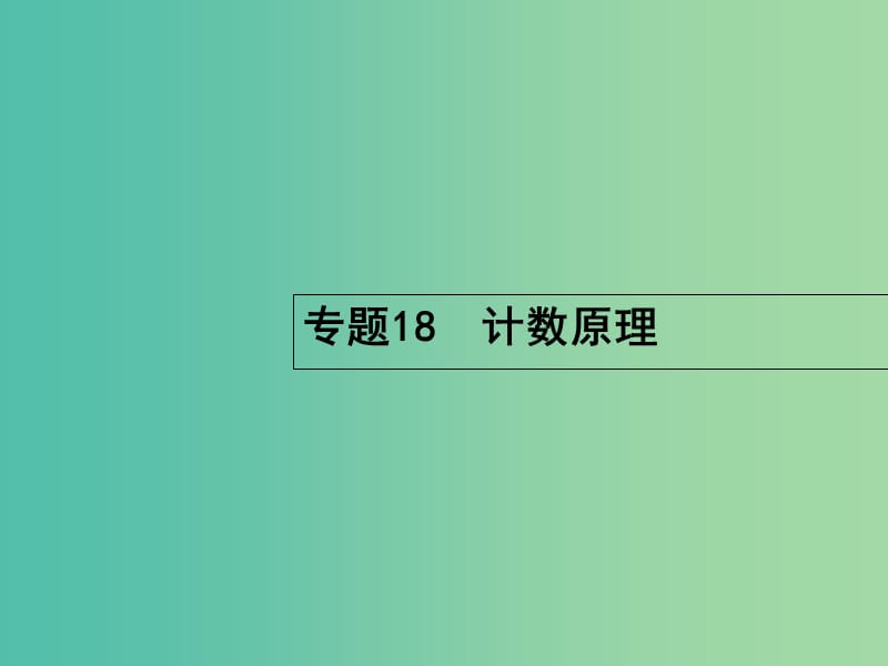 高考数学二轮复习 7.18 计数原理课件.ppt_第2页