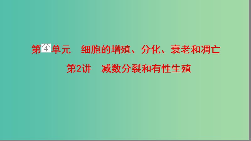 高考生物一轮复习第4单元细胞的增殖分化衰老和凋亡第2讲减数分裂和有性生殖课件苏教版.ppt_第1页