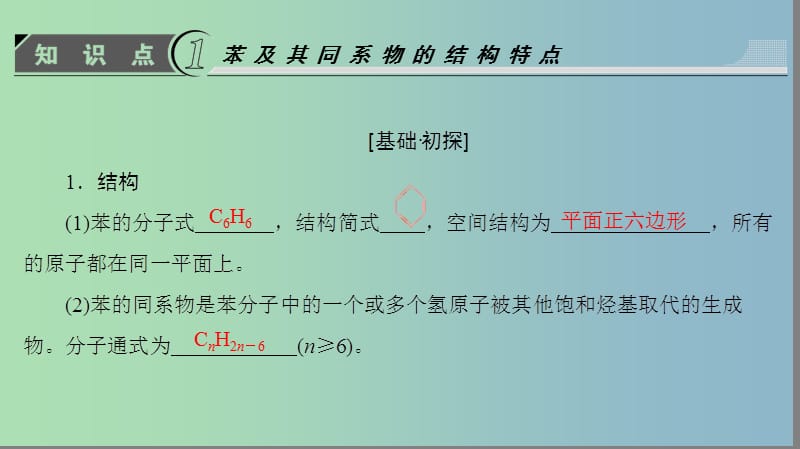 高中化学第1章有机化合物的结构与性质第3节烃第3课时苯及其同系物课件鲁科版.ppt_第3页