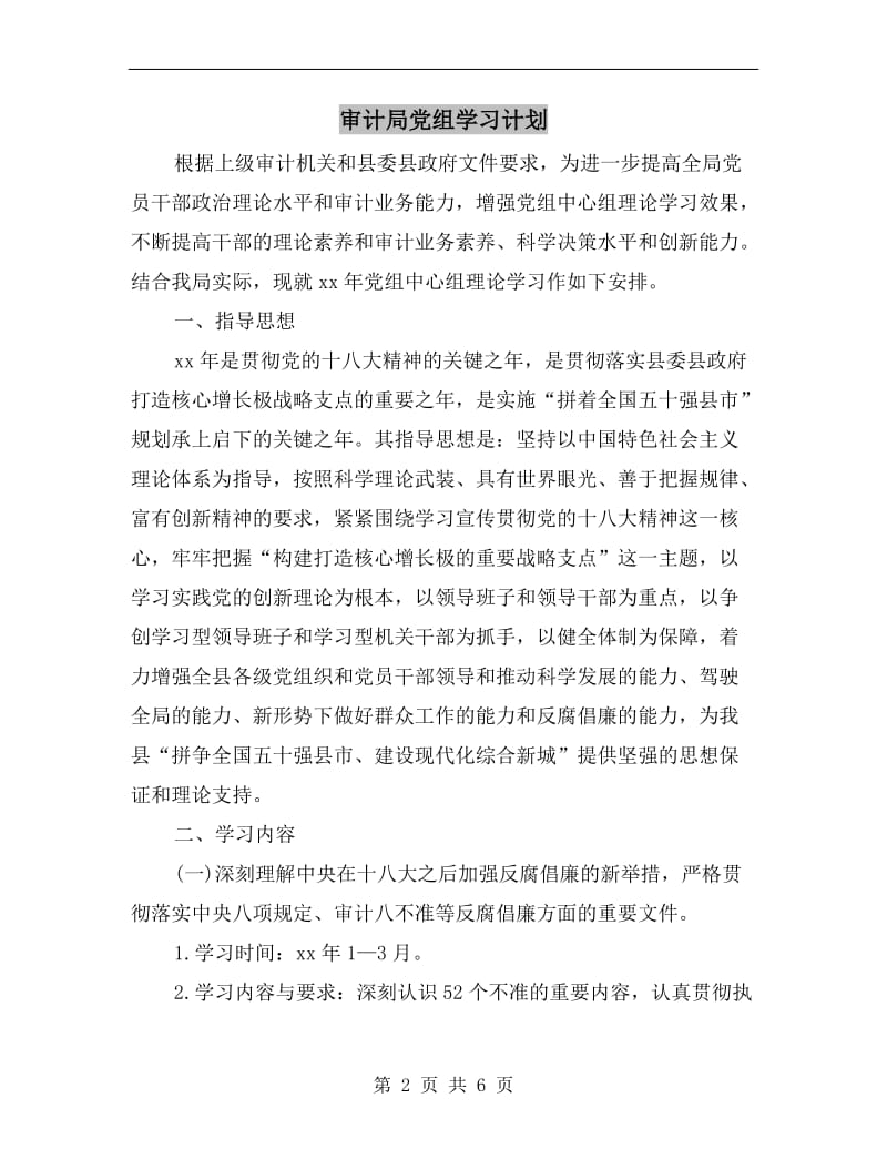 审计局党组学习计划.doc_第2页