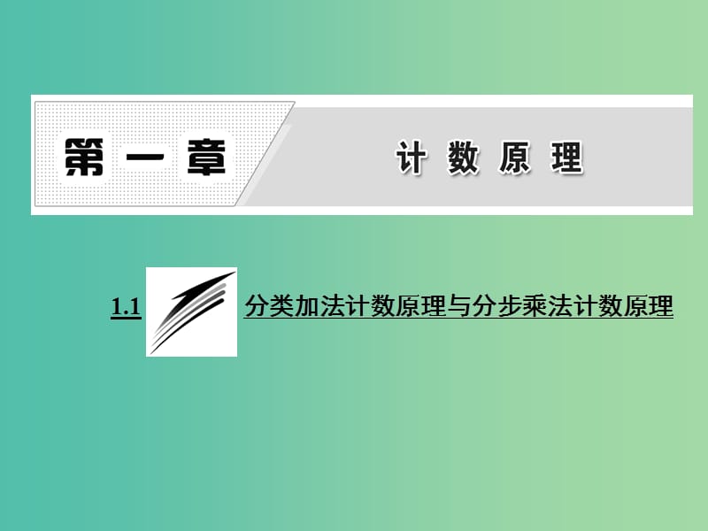 高中数学 1.1 分类加法计数原理与分步乘法计数原理课件 新人教A版选修2-3.ppt_第1页