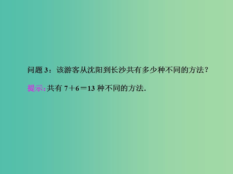 高中数学 1.1 分类加法计数原理与分步乘法计数原理课件 新人教A版选修2-3.ppt_第3页