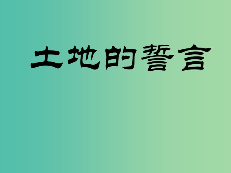 七年级语文下册 9 土地的誓言课件 新人教版.ppt_第1页