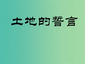 七年級語文下冊 9 土地的誓言課件 新人教版.ppt