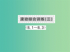 七年级数学下册 第八章 整式乘法与因式分解 滚动综合训练三（8.1-8.3）课件 沪科版.ppt