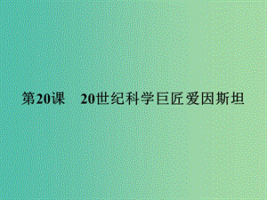 高中歷史 第五單元 杰出的科學(xué)家 20 20世紀(jì)科學(xué)巨匠愛因斯坦課件 岳麓版選修4.ppt