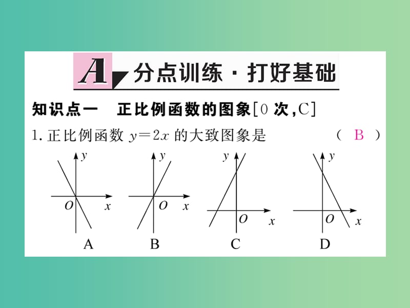 八年级数学下册 19.2.1 第2课时 正比例函数的图象和性质课件 （新版）新人教版.ppt_第2页