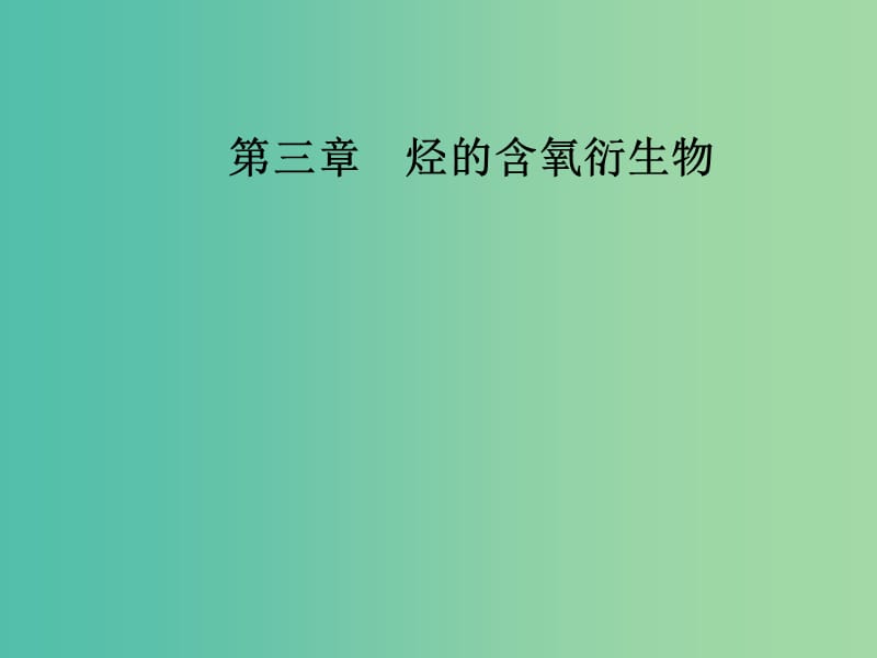 高中化学第三章烃的含氧衍生物2醛课件新人教版.ppt_第1页