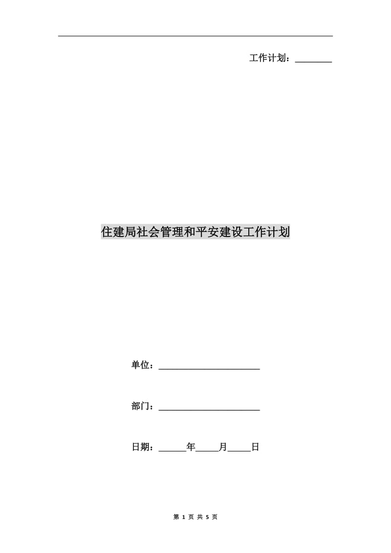 住建局社会管理和平安建设工作计划.doc_第1页