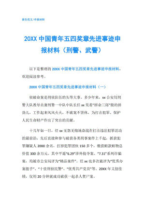 20XX中國(guó)青年五四獎(jiǎng)?wù)孪冗M(jìn)事跡申報(bào)材料（刑警、武警）.doc