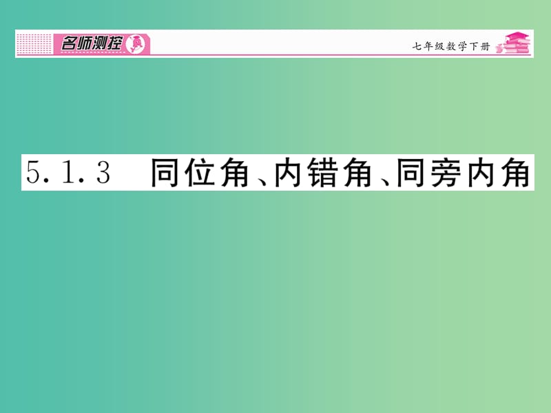 七年级数学下册 第5章 相交线与平行线 5.1.3 同位角 内错角 同旁内角课件 （新版）新人教版.ppt_第1页