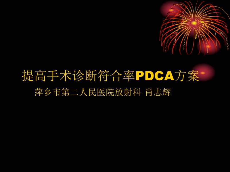 放射-提高影像诊断符合率PDCA.ppt_第1页