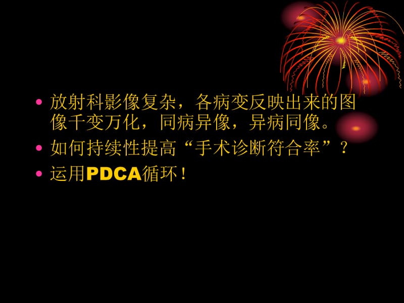 放射-提高影像诊断符合率PDCA.ppt_第3页