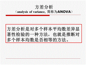 方差分析與相關性分析課件.ppt