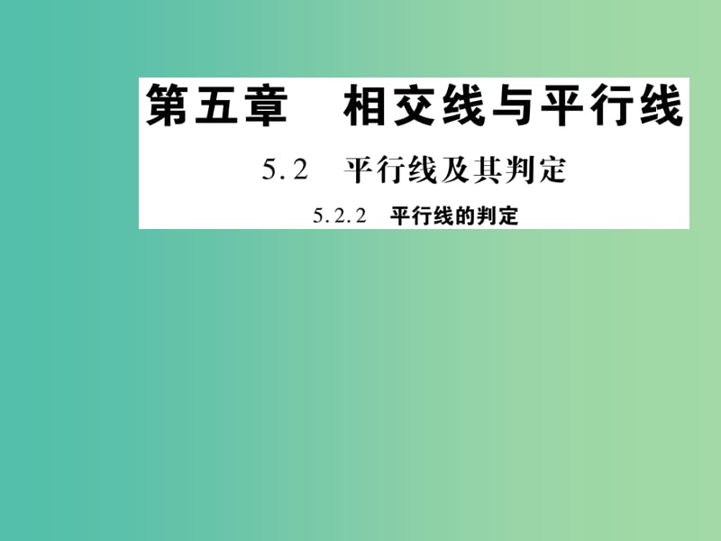 七年级数学下册 第五章 相交线与平行线 5.2.2 平行线的判定练习课件 新人教版.ppt_第1页