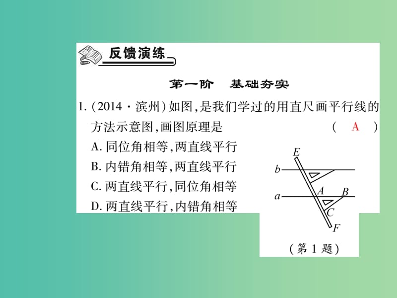 七年级数学下册 第五章 相交线与平行线 5.2.2 平行线的判定练习课件 新人教版.ppt_第2页