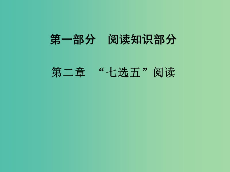 高考英语二轮复习 第一部分 阅读知识部分 第二章 “七选五”阅读课件.ppt_第1页