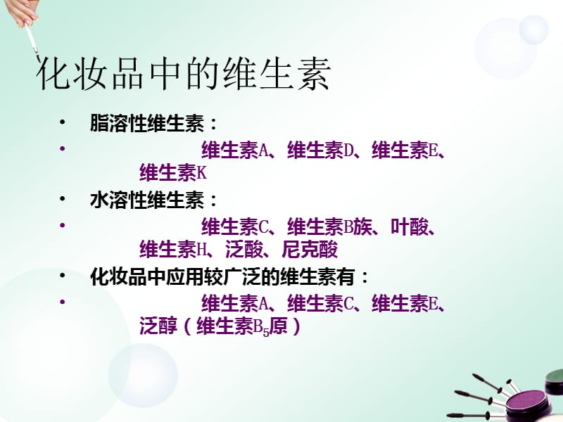 化妆品功效成分解析.ppt_第3页