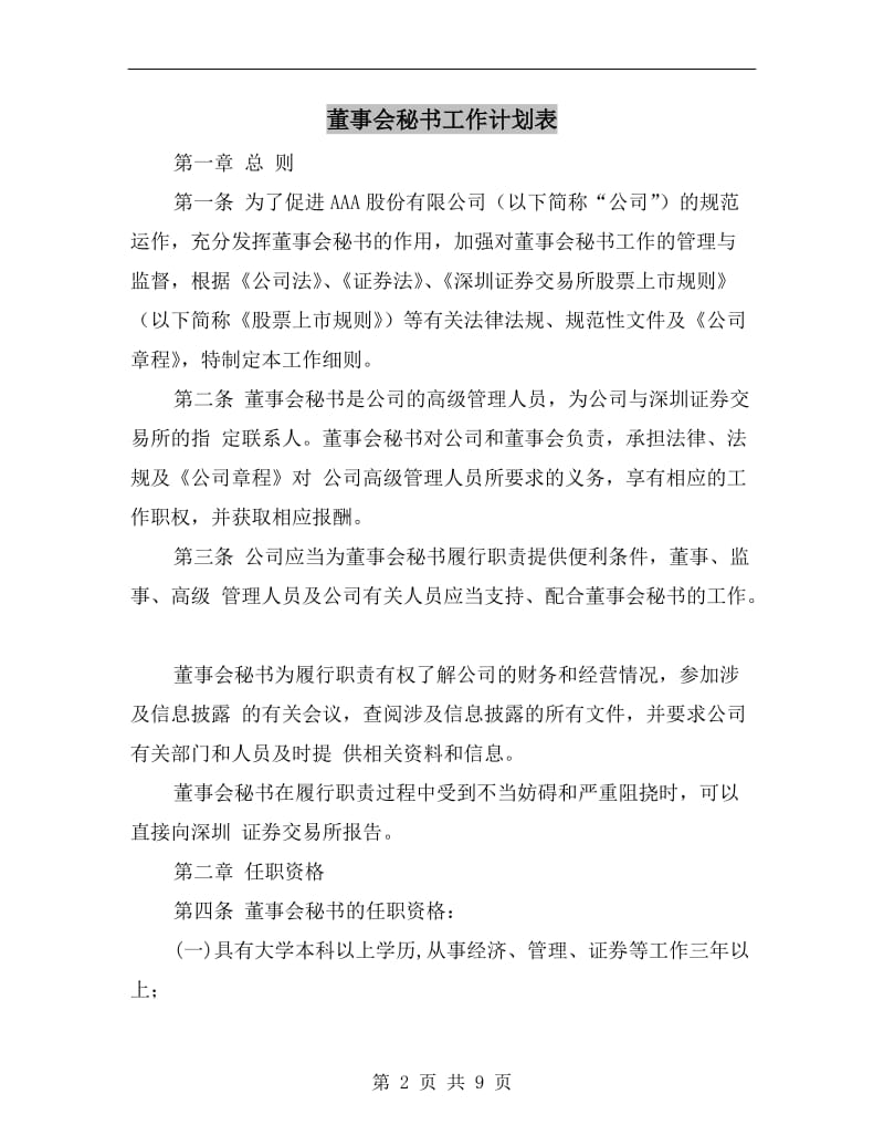 董事会秘书工作计划表.doc_第2页