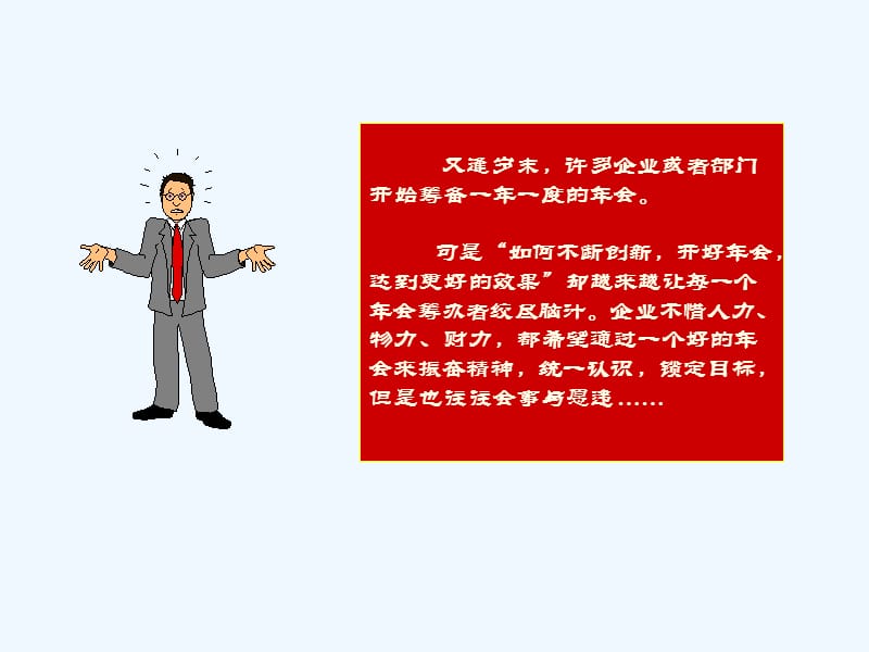 北京天拓坚成教育咨询有限公司年会活动策划方案.ppt_第3页