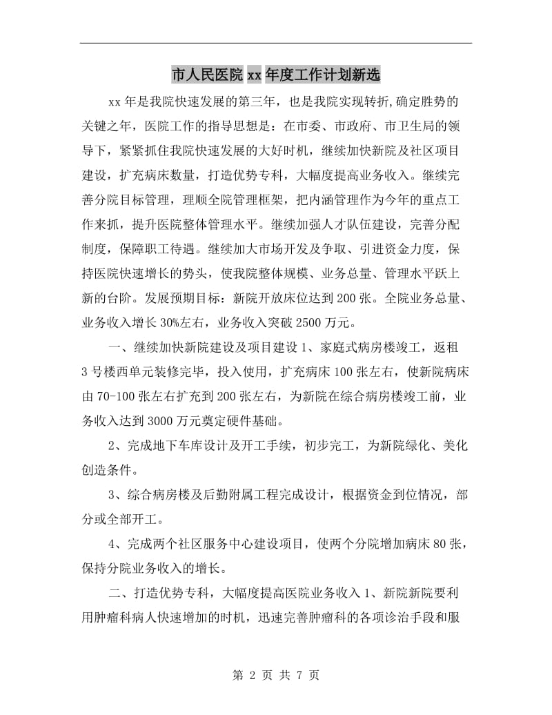 市人民医院xx年度工作计划新选.doc_第2页