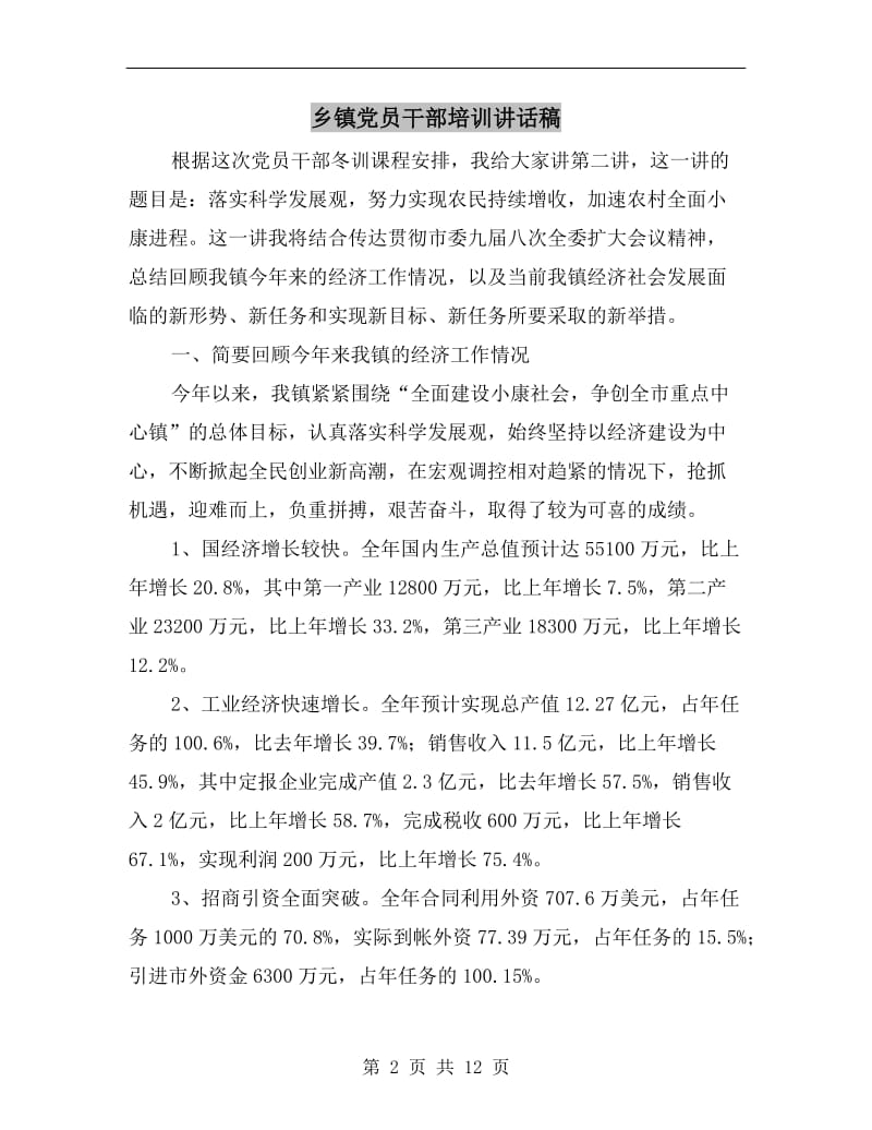 乡镇党员干部培训讲话稿.doc_第2页