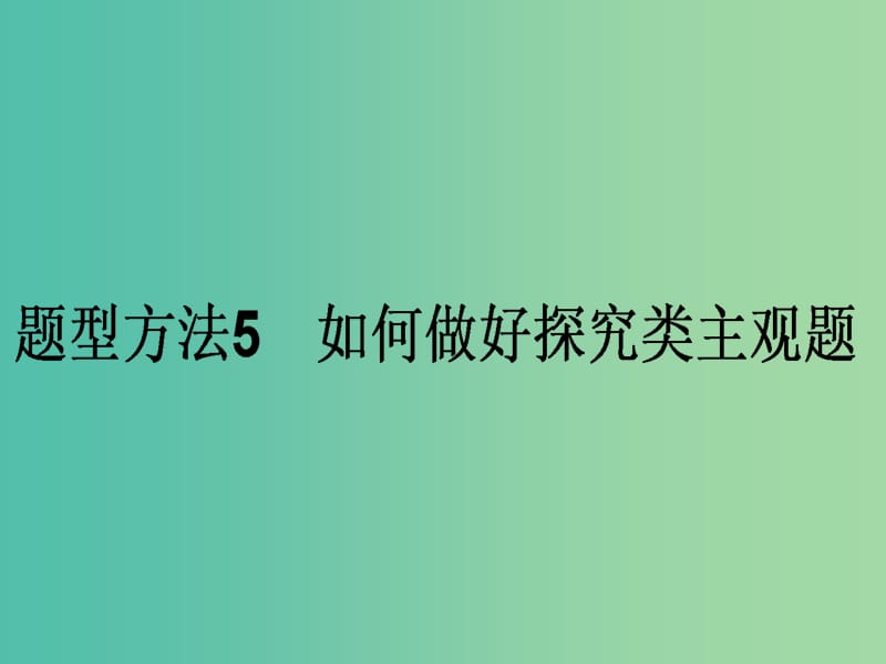 高考政治二轮复习 主观题题型方法5 如何做好探究类主观题课件.ppt_第1页