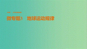 高考地理三輪沖刺 考前3個(gè)月 考前回扣 專題二 五類自然規(guī)律 微專題3 地球運(yùn)動(dòng)規(guī)律課件.ppt