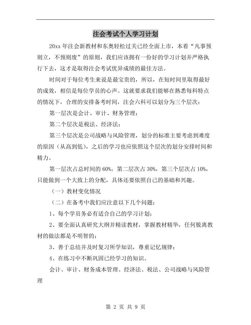 注会考试个人学习计划.doc_第2页