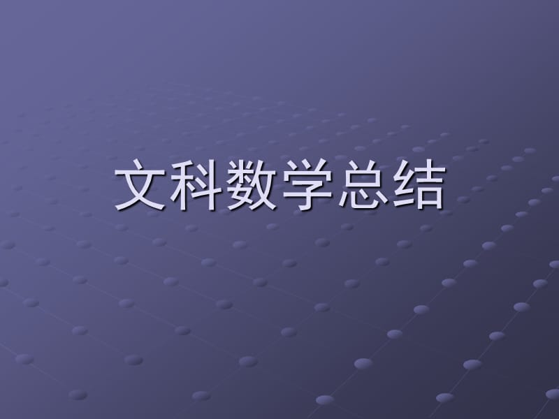 文科高数总结(高数不挂,月月轻松).ppt_第1页