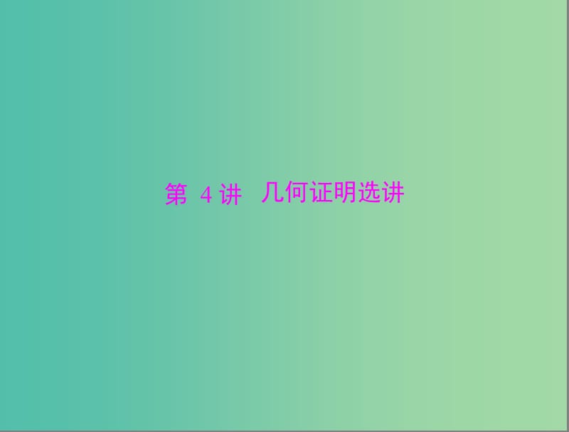 高考数学总复习 第十章 算法初步、复数与选考内容 第4讲 几何证明选讲课件 理.ppt_第1页